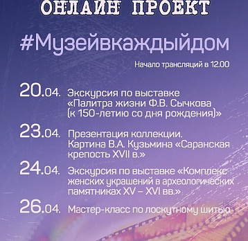 Онлайн проект #Музейвкаждыйдом с 20 апреля по 26 апреля 